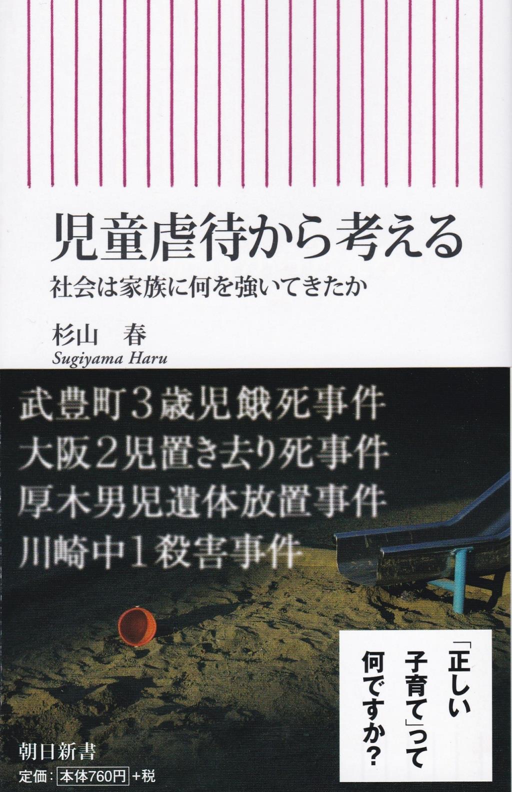 児童虐待から考える