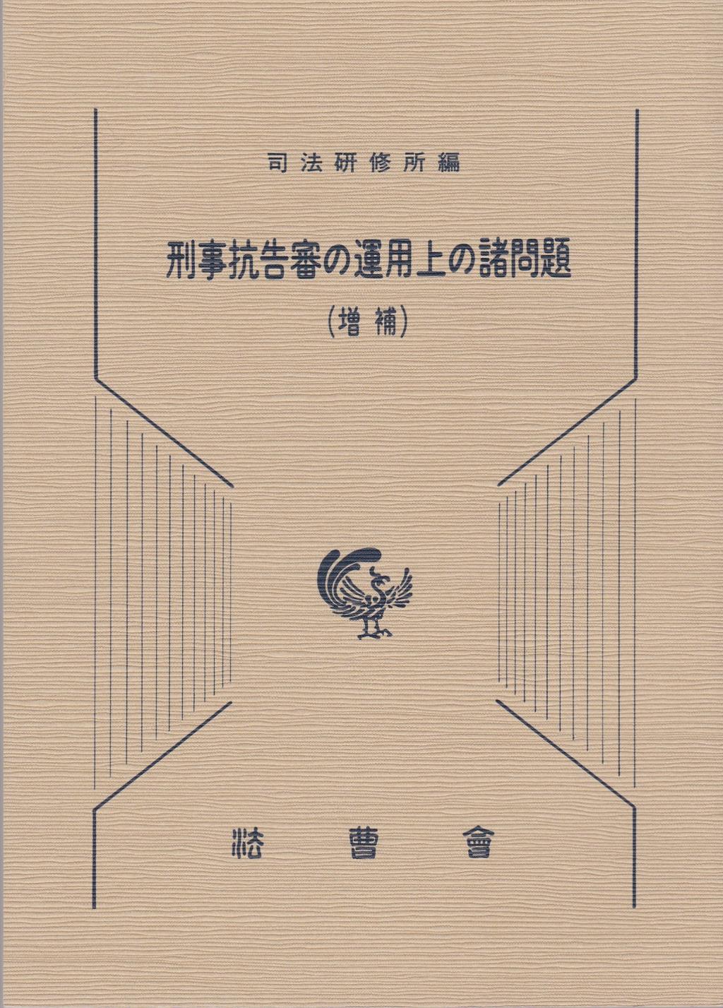 刑事抗告審の運用上の諸問題（増補）
