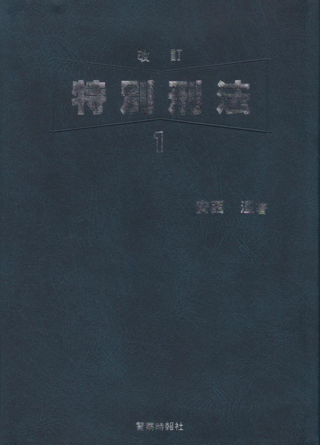特別刑法シリーズ 1〔改訂版〕