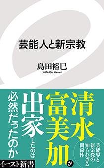 芸能人と新宗教