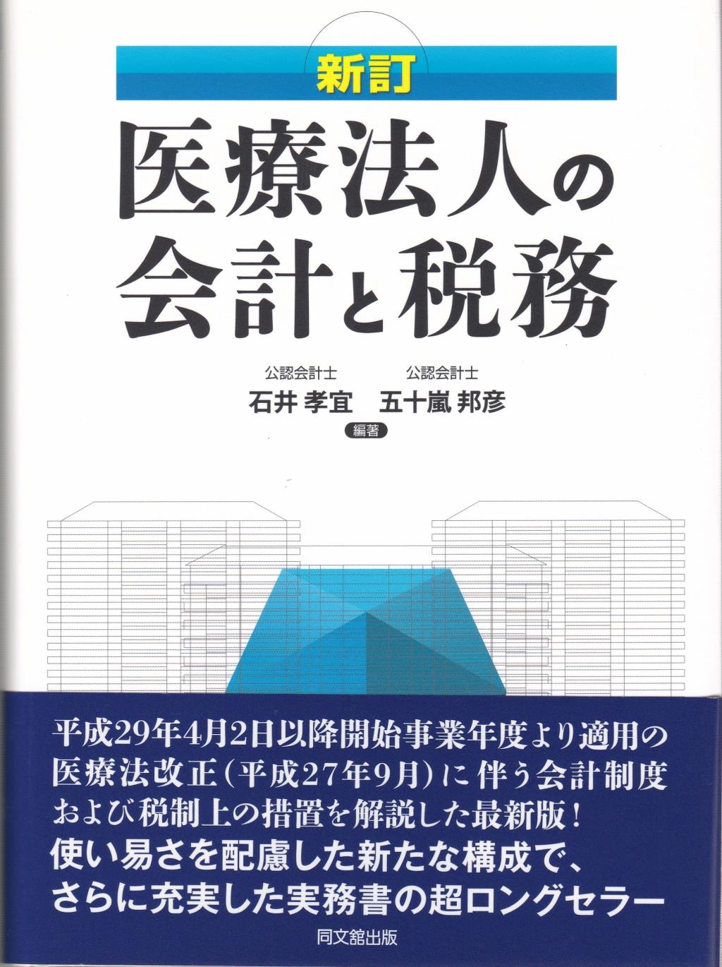 医療法人の会計と税務〔新訂〕