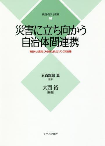 災害に立ち向かう自治体間連携