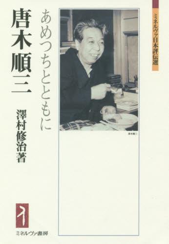 唐木順三