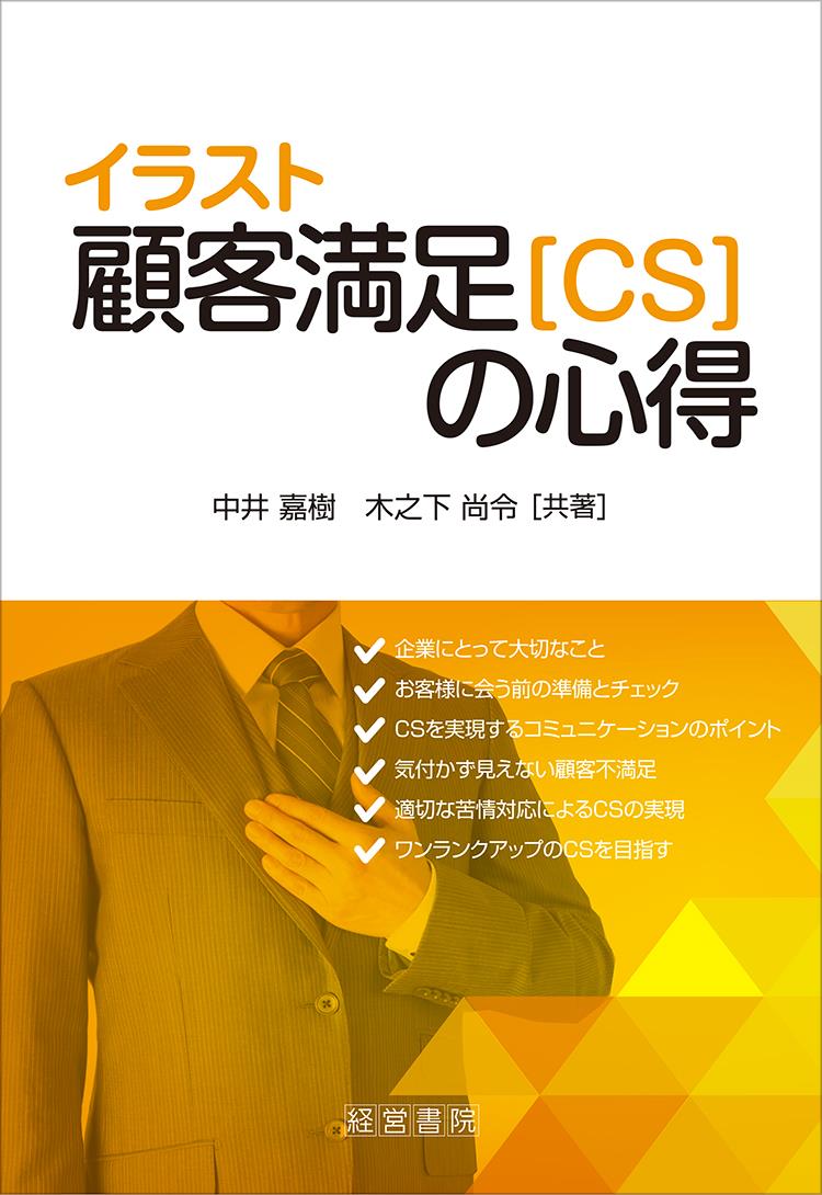 イラスト 顧客満足［CS］の心得