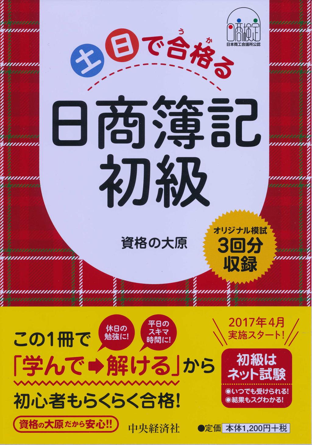 土日で合格る日商簿記初級