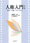 人権入門〔第3版〕