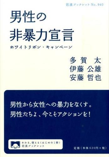 男性の非暴力宣言