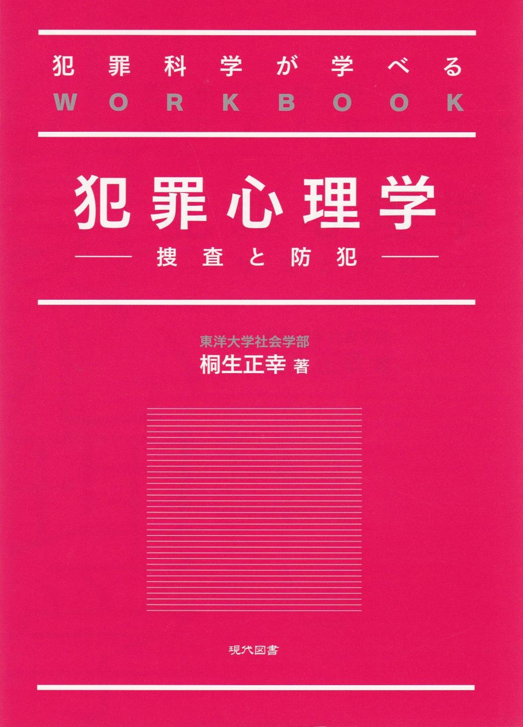 犯罪心理学