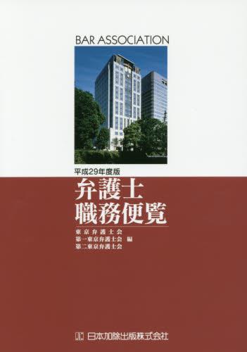 弁護士職務便覧　平成29年度版