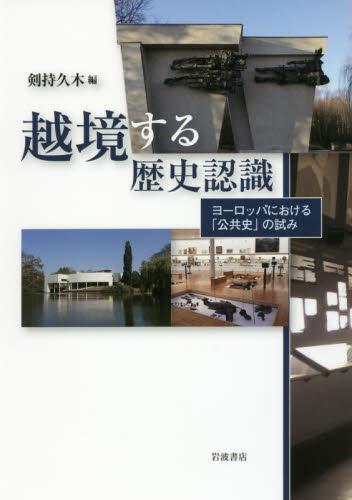 越境する歴史認識