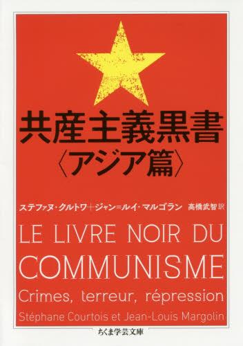共産主義黒書〈アジア篇〉