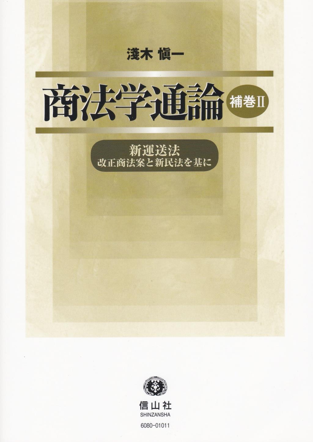 商法学通論 補巻Ⅱ