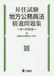 昇任試験地方公務員法精選問題集〔第1次改訂版〕