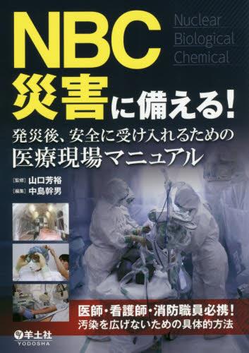 NBC災害に備える！