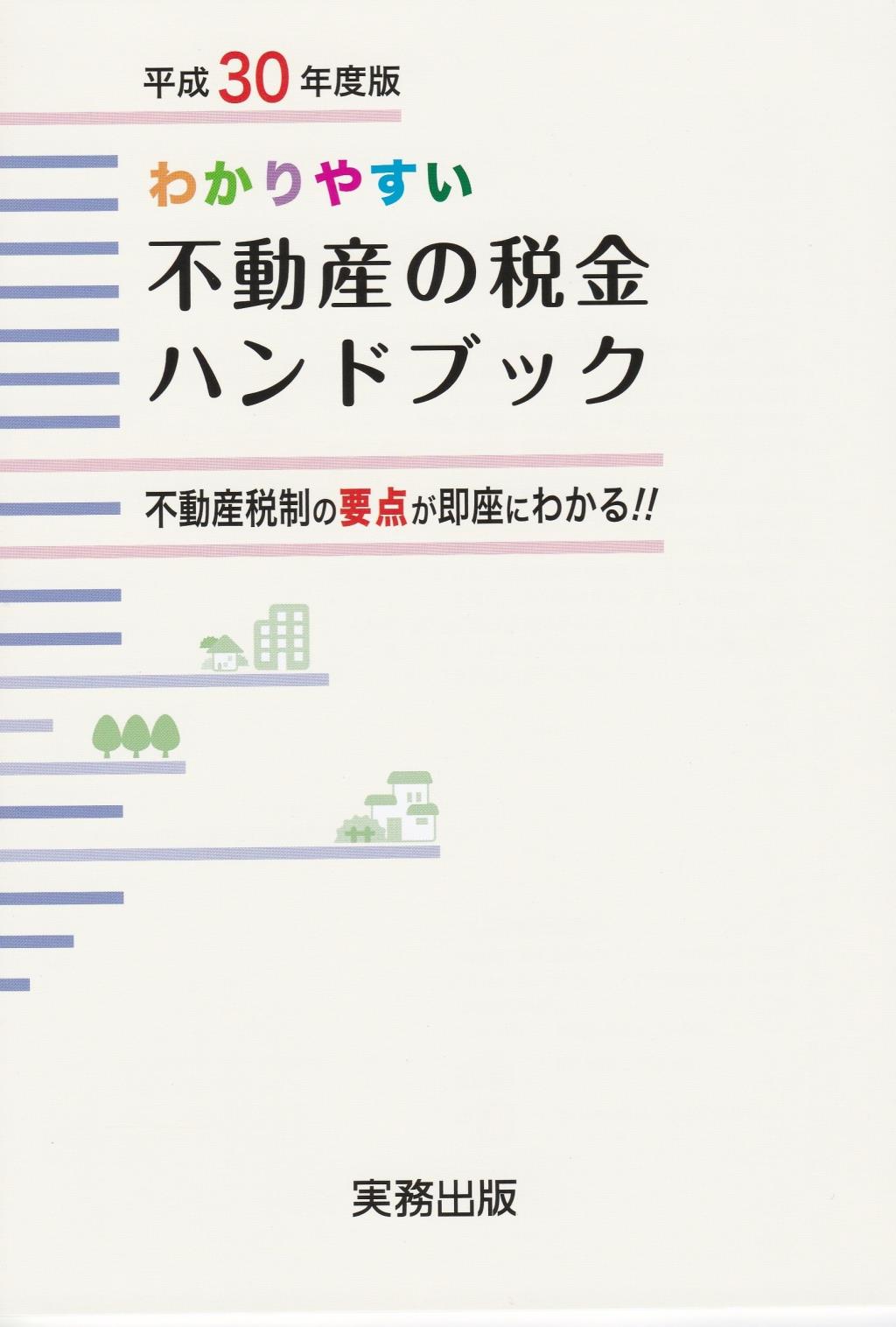 わかりやすい不動産の税金ハンドブック　平成30年度版