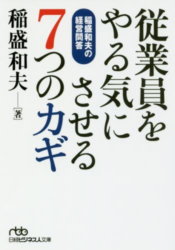 従業員をやる気にさせる7つの鍵