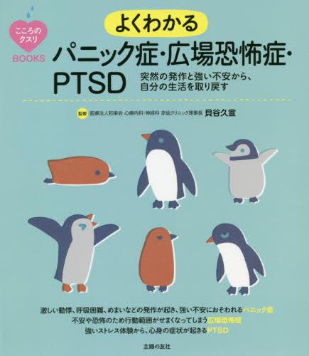 よくわかるパニック症・広場恐怖症・PTSD