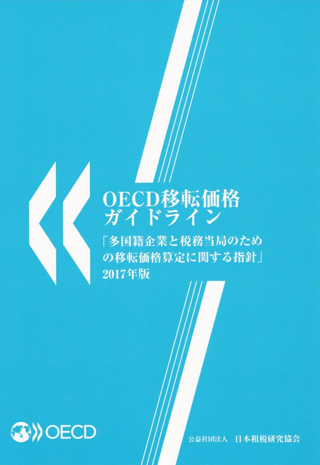 OECD移転価格ガイドライン　2017年版