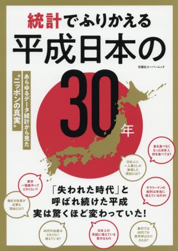 統計でふりかえる平成日本の30年