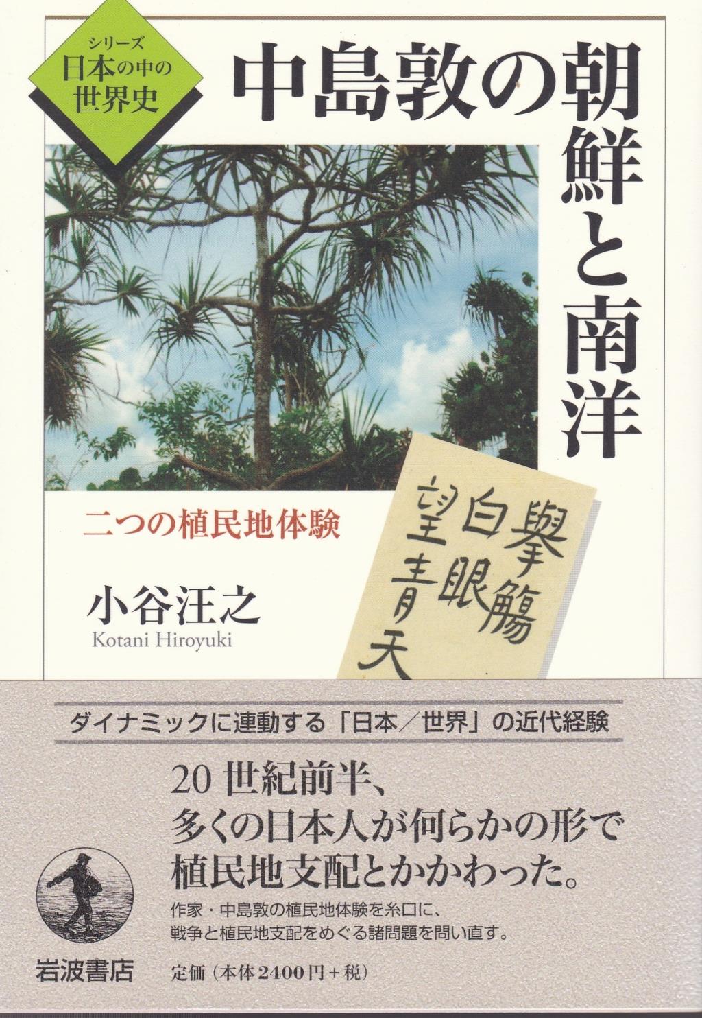 中島敦の朝鮮と南洋