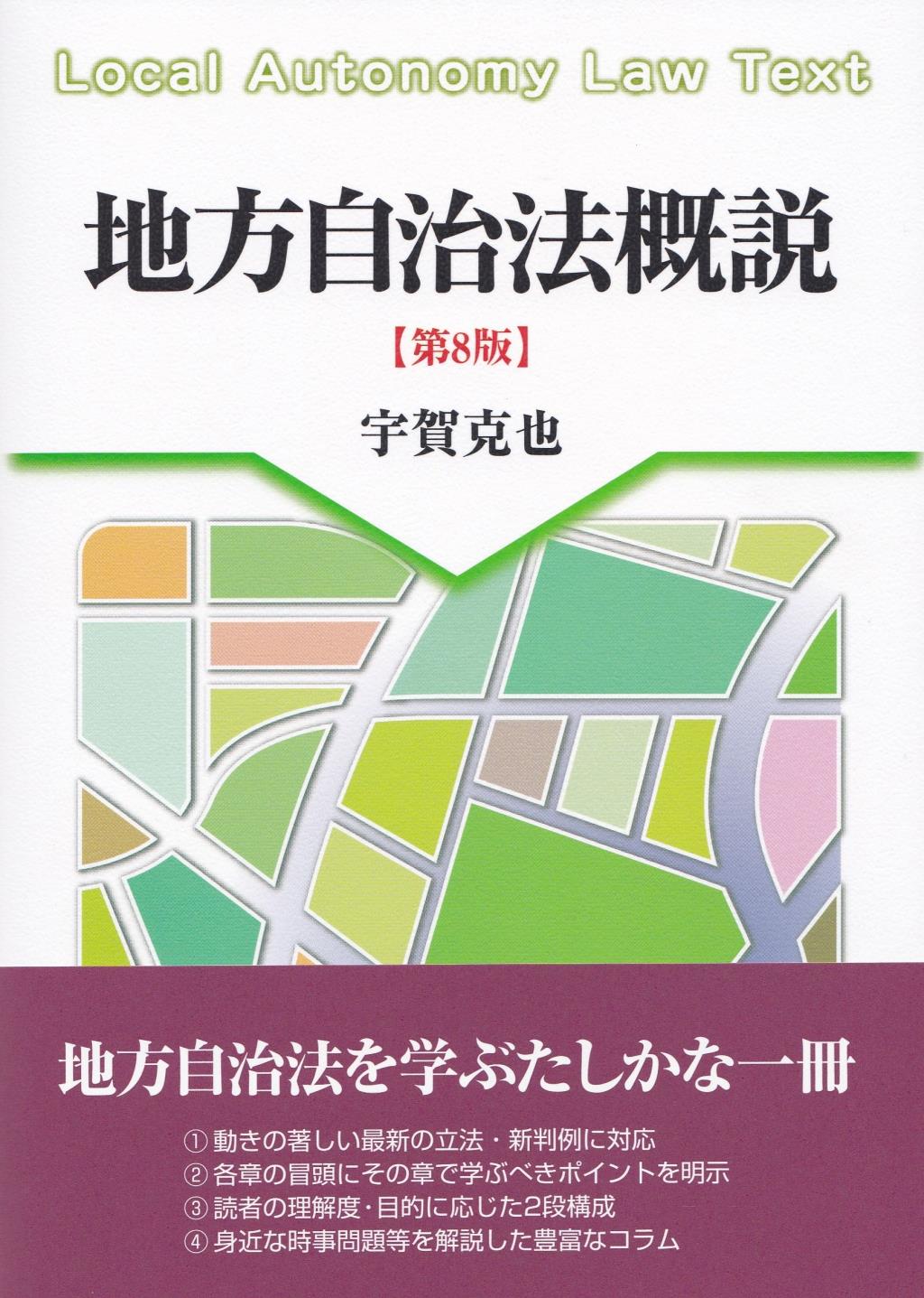 地方自治法概説〔第8版〕