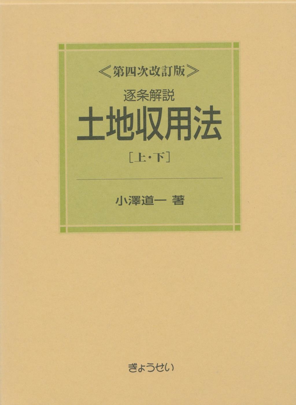 逐条解説 土地収用法［上・下］ 〔第四次改訂版〕 / 法務図書WEB