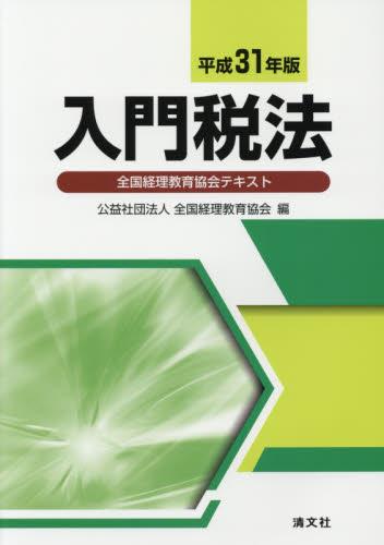入門税法　平成31年版