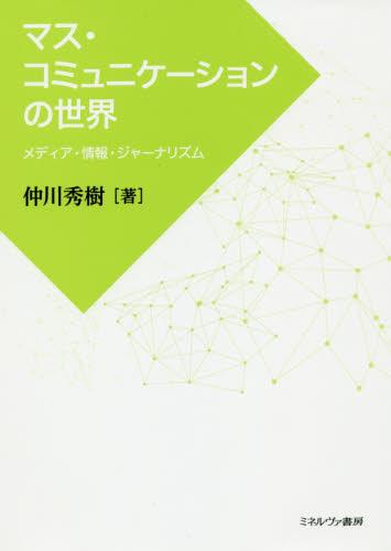 マス・コミュニケーションの世界