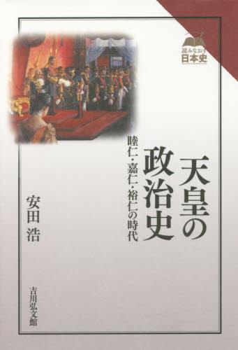 天皇の政治史