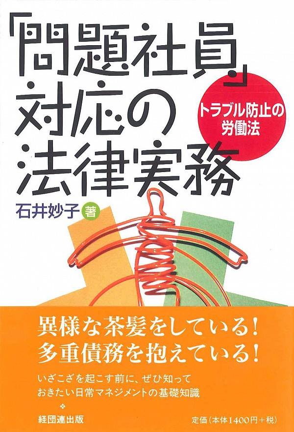 「問題社員」対応の法律実務