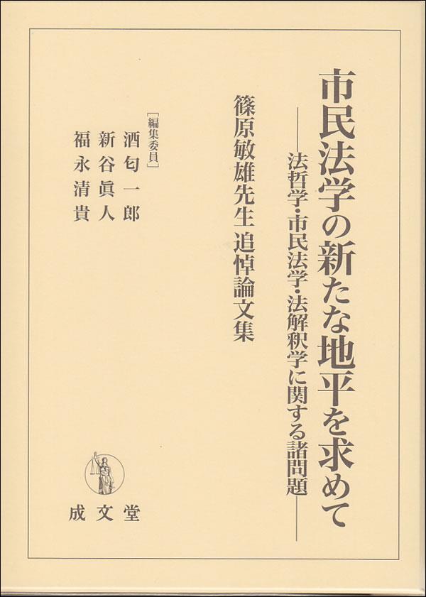 市民法学の新たな地平を求めて