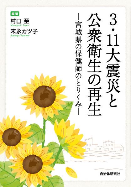 3.11大震災と公衆衛生の再生