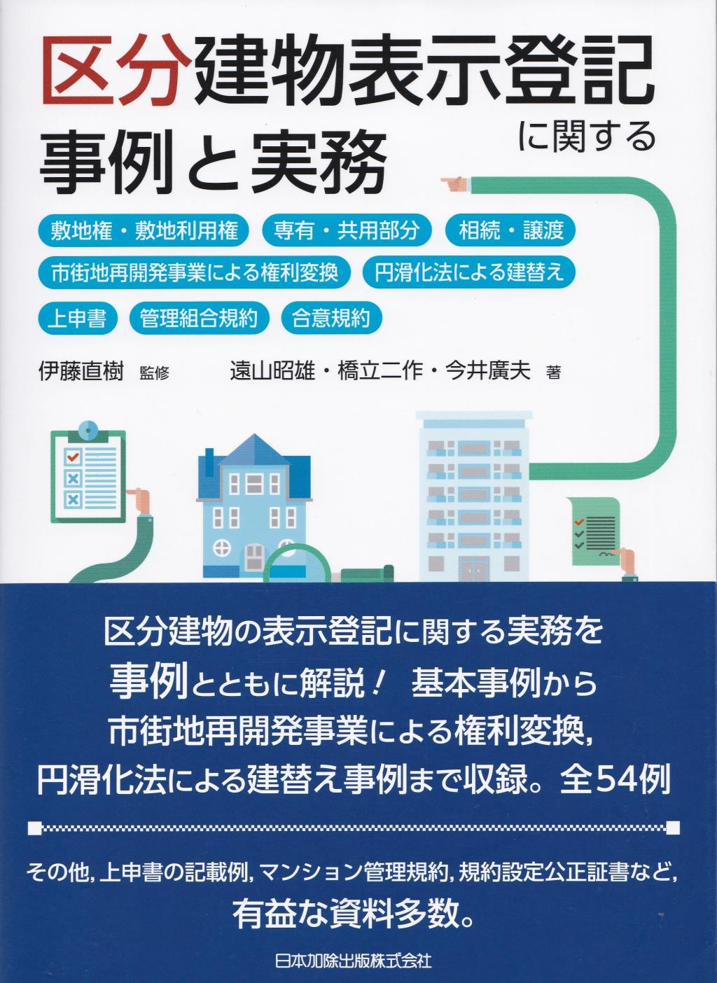 区分建物表示登記に関する事例と実務 / 法務図書WEB