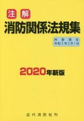 注解　消防関係法規集　2020年新版