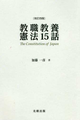 教職教養憲法15話〔改訂四版〕