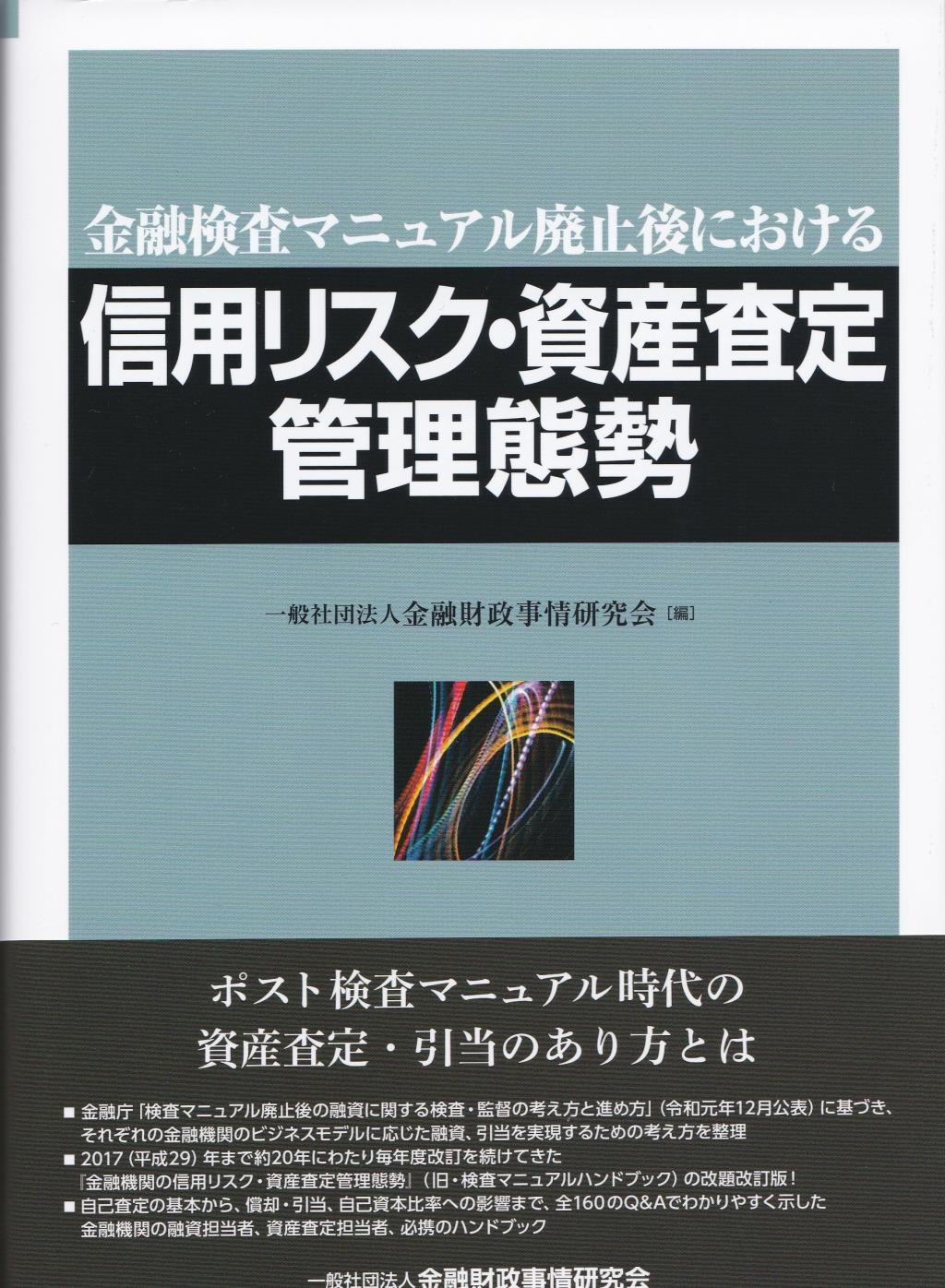 信用リスク・資産査定管理態勢