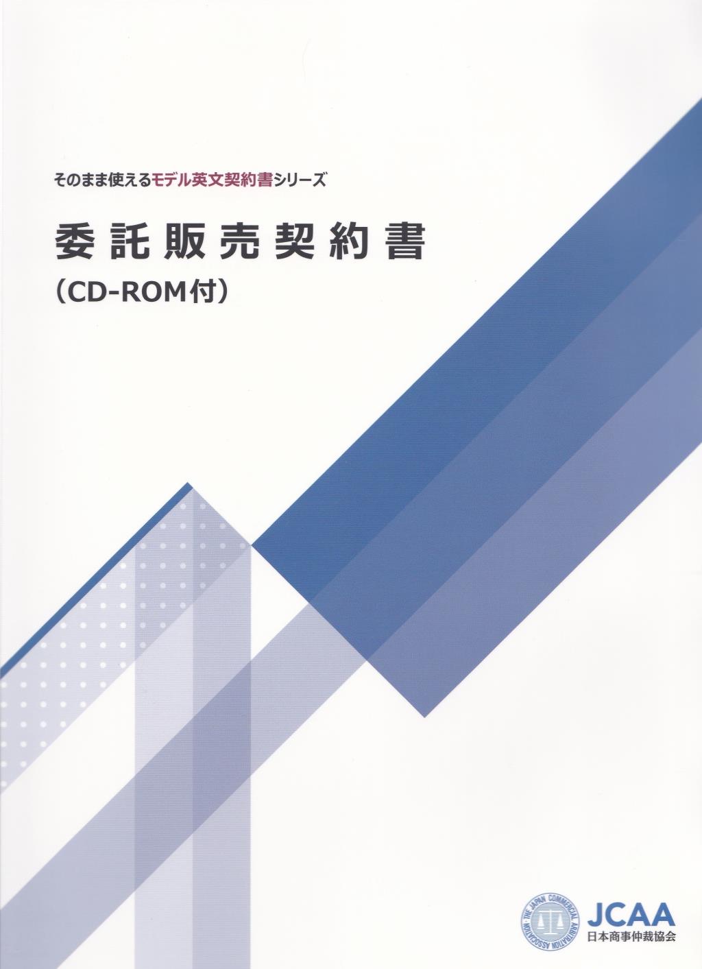 委託販売契約書（CD-ROM付）