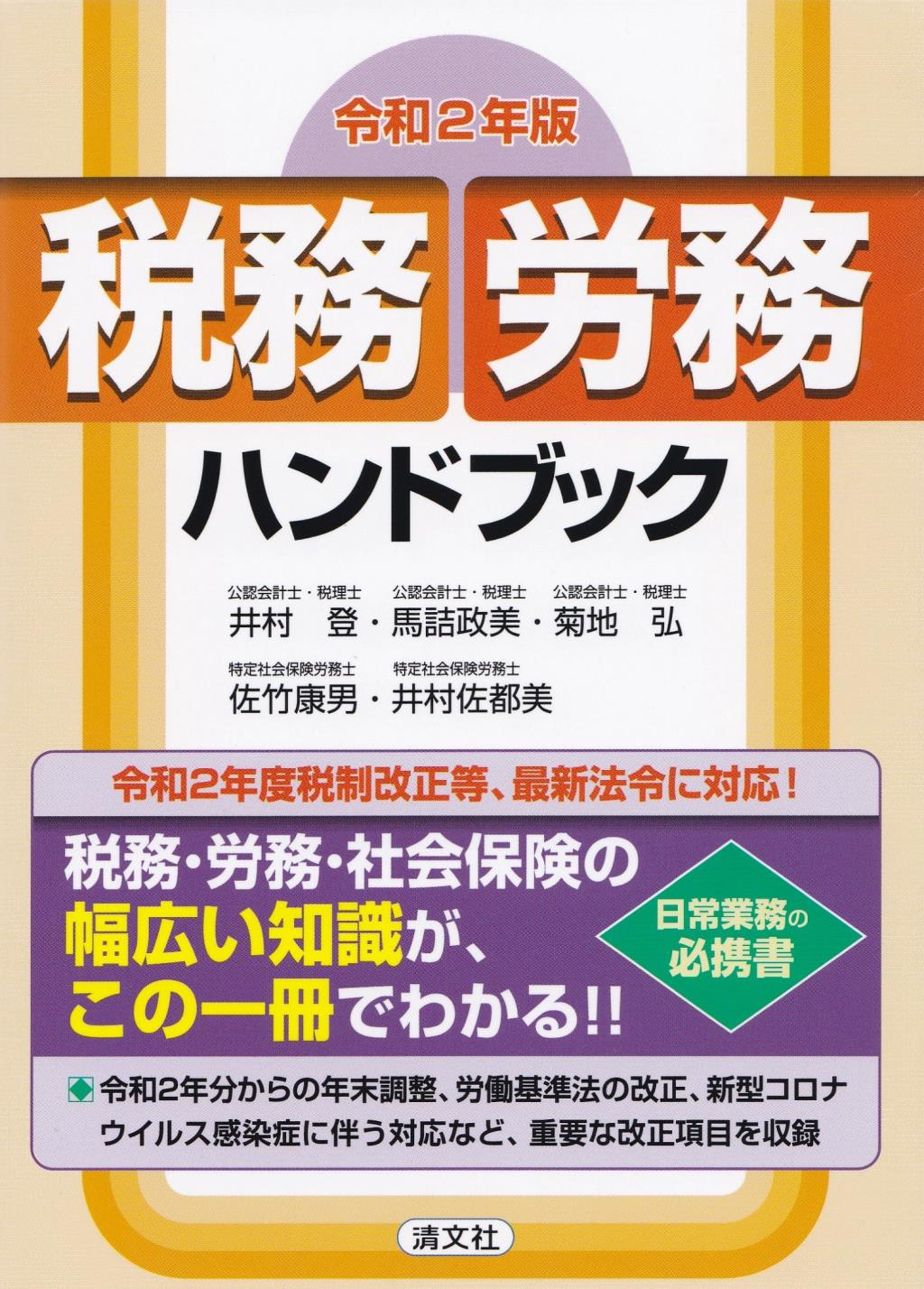 令和2年版　税務・労務ハンドブック