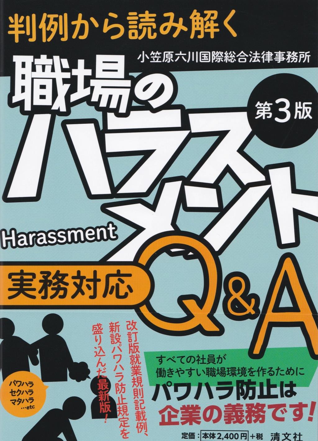 第3版　職場のハラスメント実務対応Q＆A