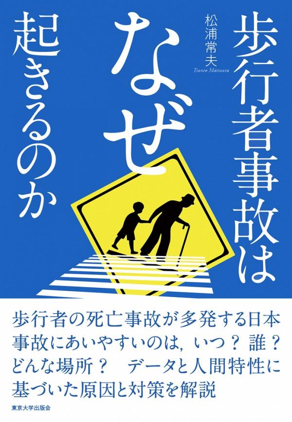 歩行者事故はなぜ起きるのか