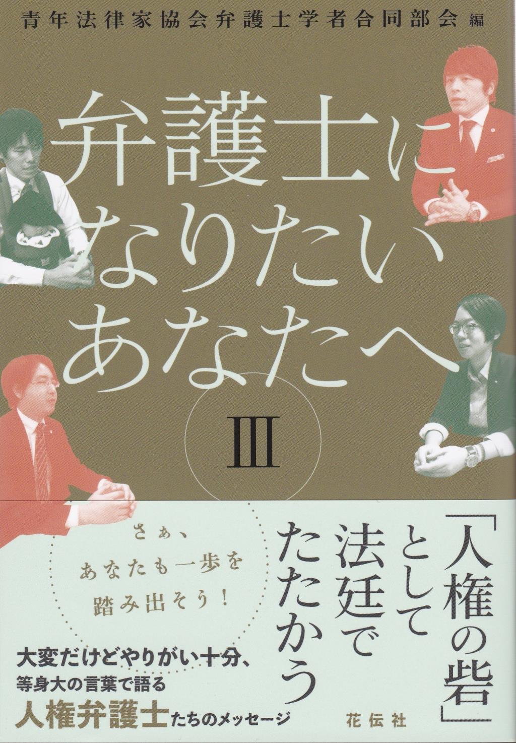 弁護士になりたいあなたへⅢ