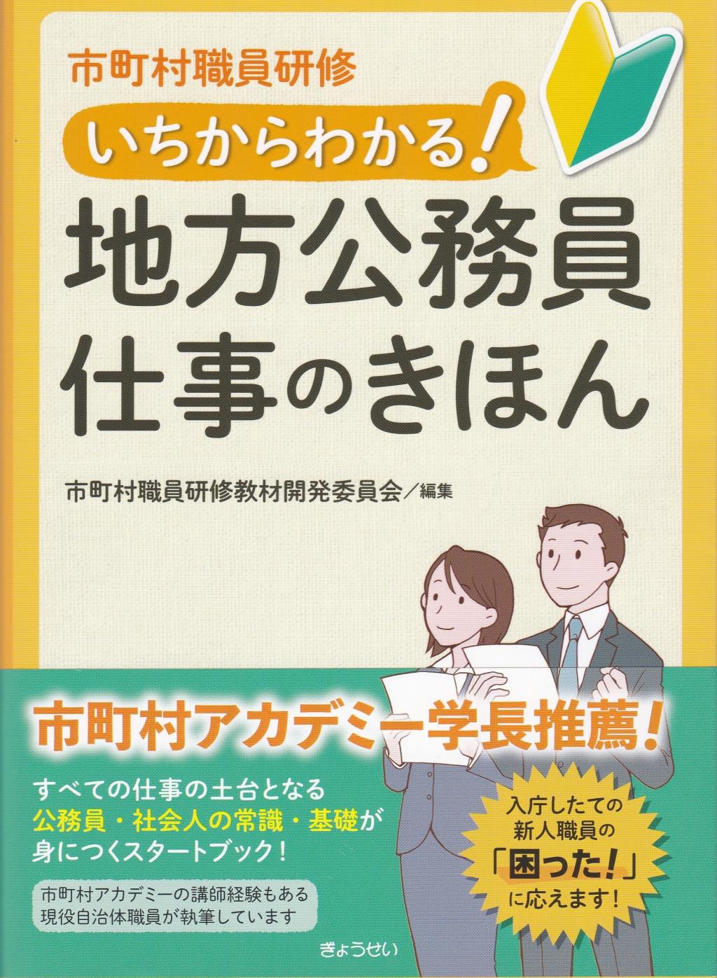 いちからわかる！地方公務員　仕事のきほん