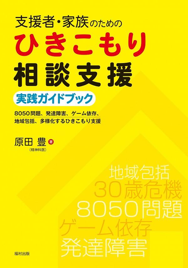 ひきこもり相談支援実践ガイドブック