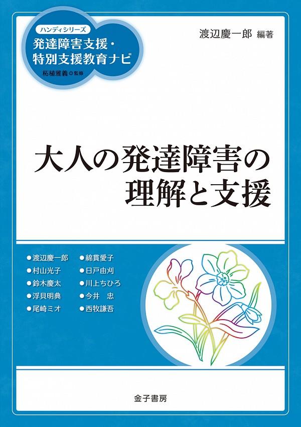 大人の発達障害の理解と支援