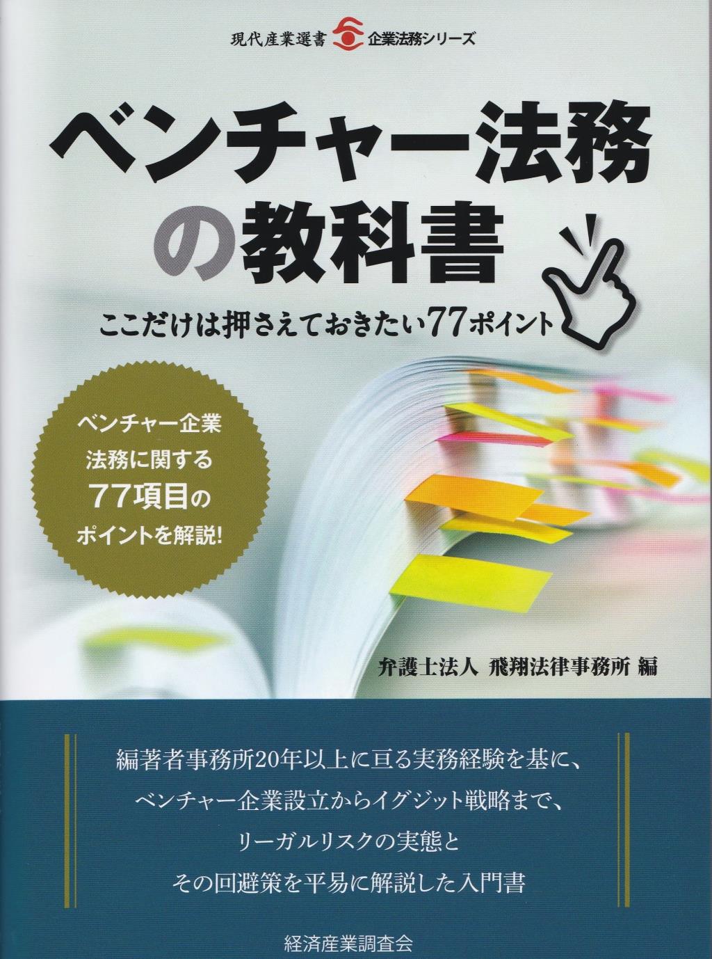 ベンチャー法務の教科書