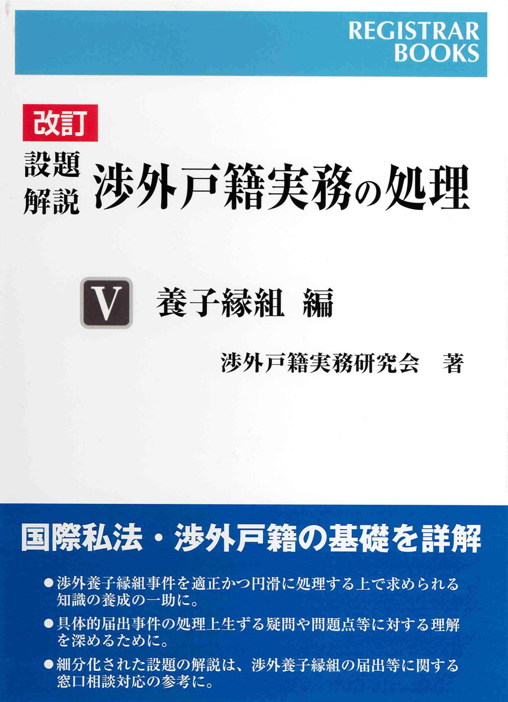 改訂　設題解説　渉外戸籍実務の処理Ⅴ