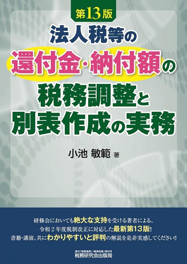 法人税等の還付金・納付額の税務調整と別表作成の実務〔第13版〕