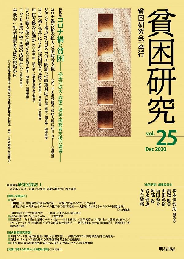 貧困研究　Vol.25（2020December）