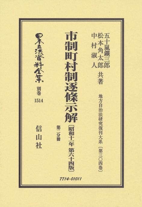 市制町村制逐条示解〔昭和11年第64版〕第2分冊