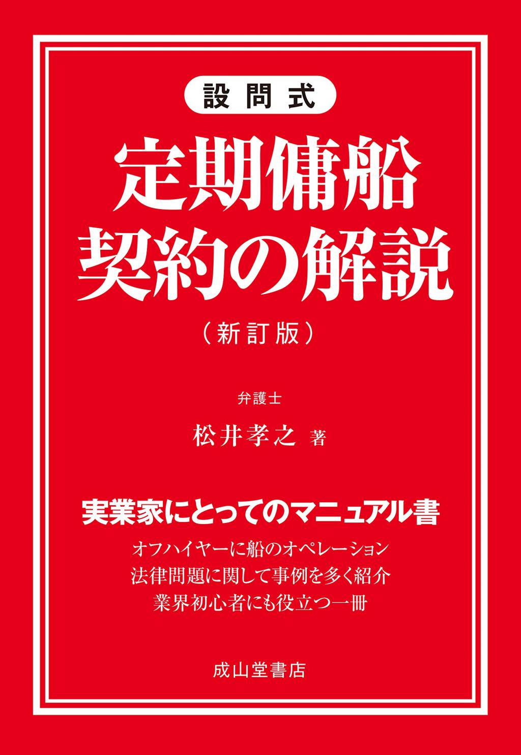 設問式　定期傭船契約の解説〔新訂版〕